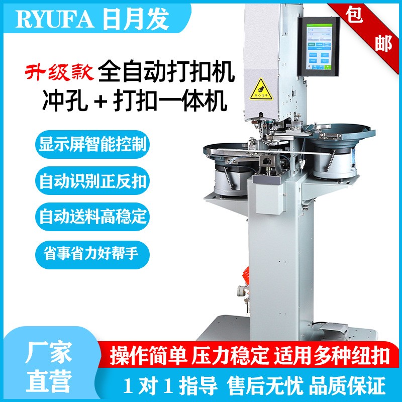 全自动四合扣冲孔打扣一体机
