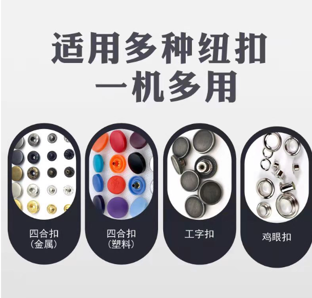 打扣机适用纽扣